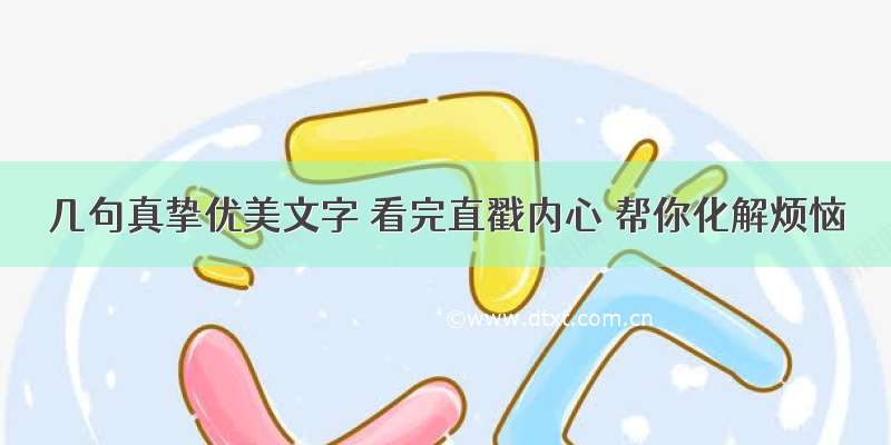 几句真挚优美文字 看完直戳内心 帮你化解烦恼