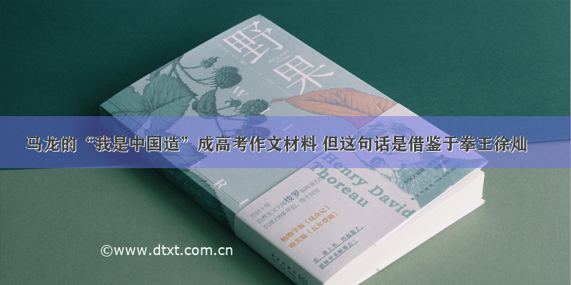 马龙的“我是中国造”成高考作文材料 但这句话是借鉴于拳王徐灿