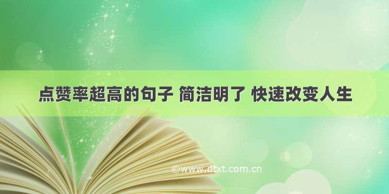 点赞率超高的句子 简洁明了 快速改变人生