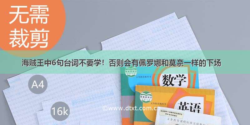 海贼王中6句台词不要学！否则会有佩罗娜和莫奈一样的下场