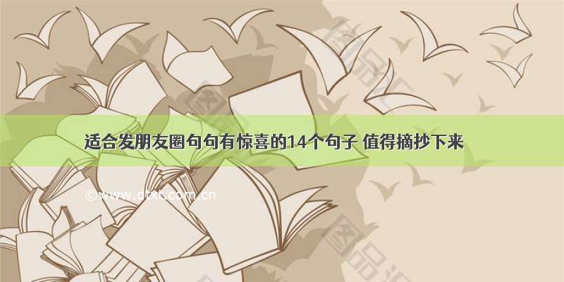 适合发朋友圈句句有惊喜的14个句子 值得摘抄下来