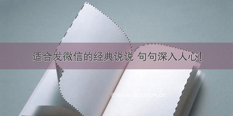 适合发微信的经典说说 句句深入人心！