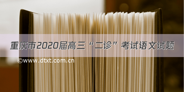 重庆市2020届高三“二诊”考试语文试题