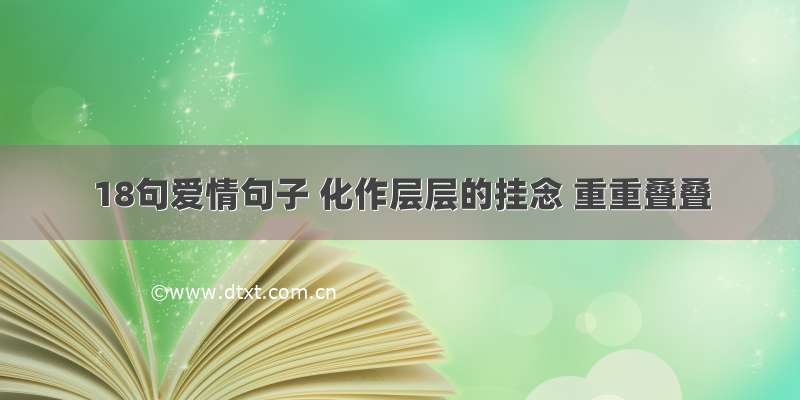 18句爱情句子 化作层层的挂念 重重叠叠