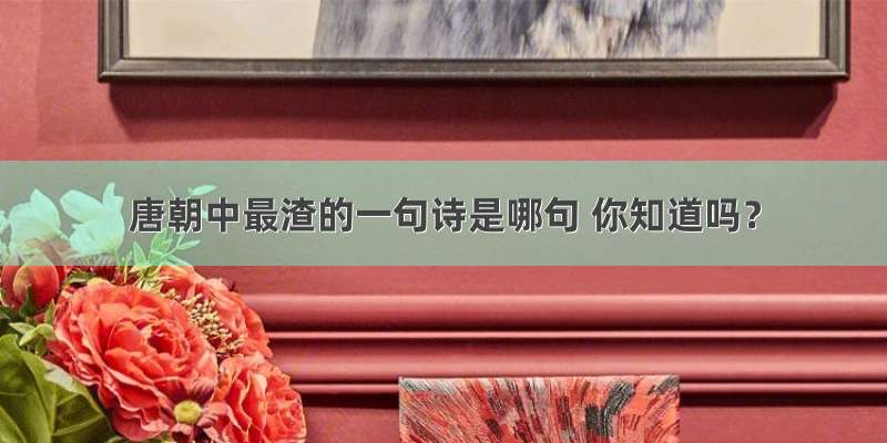 唐朝中最渣的一句诗是哪句 你知道吗？