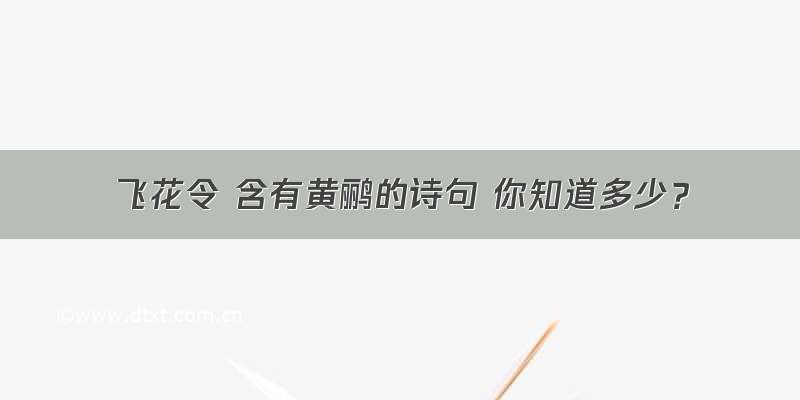 飞花令 含有黄鹂的诗句 你知道多少？