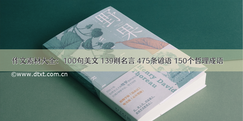 作文素材大全：100句美文 139则名言 475条谚语 150个哲理成语