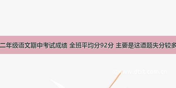 二年级语文期中考试成绩 全班平均分92分 主要是这道题失分较多