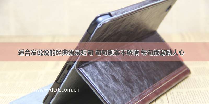 适合发说说的经典语录短句 句句现实不矫情 每句都激励人心