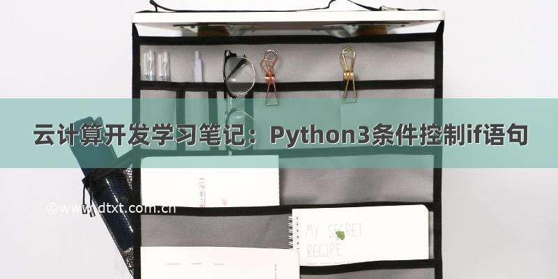 云计算开发学习笔记：Python3条件控制if语句