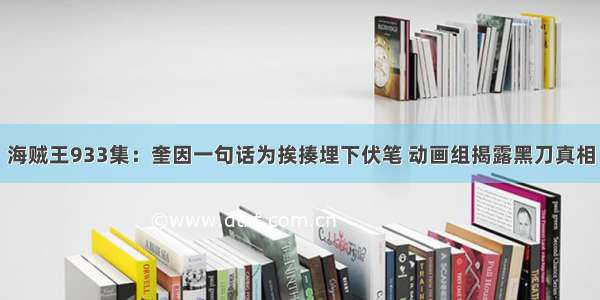 海贼王933集：奎因一句话为挨揍埋下伏笔 动画组揭露黑刀真相