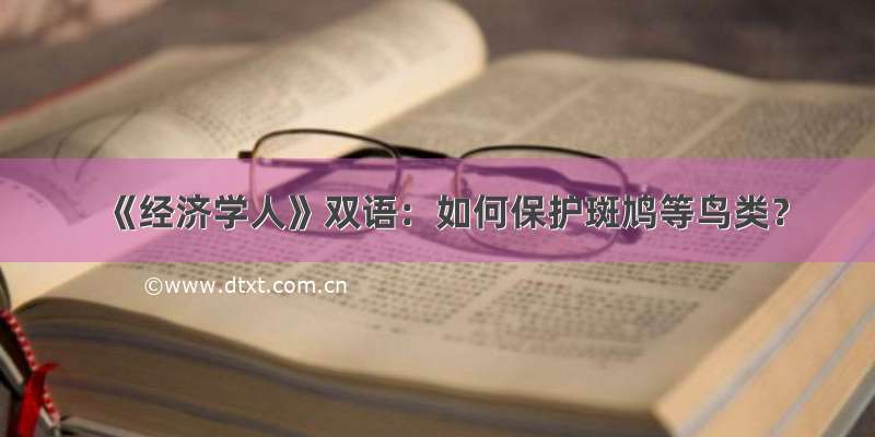 《经济学人》双语：如何保护斑鸠等鸟类？