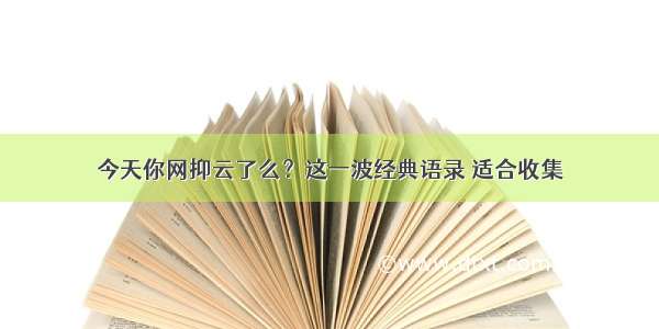 今天你网抑云了么？这一波经典语录 适合收集