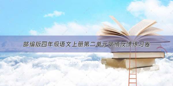 部编版四年级语文上册第二单元学情反馈练习卷