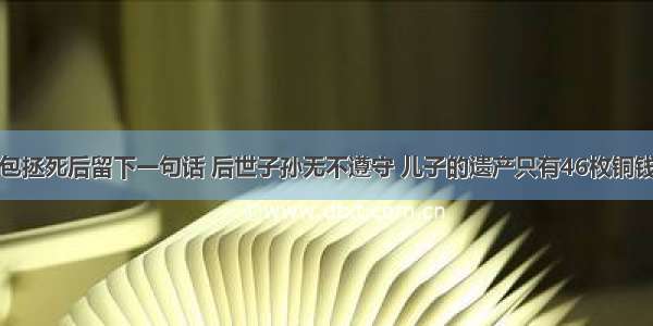 包拯死后留下一句话 后世子孙无不遵守 儿子的遗产只有46枚铜钱