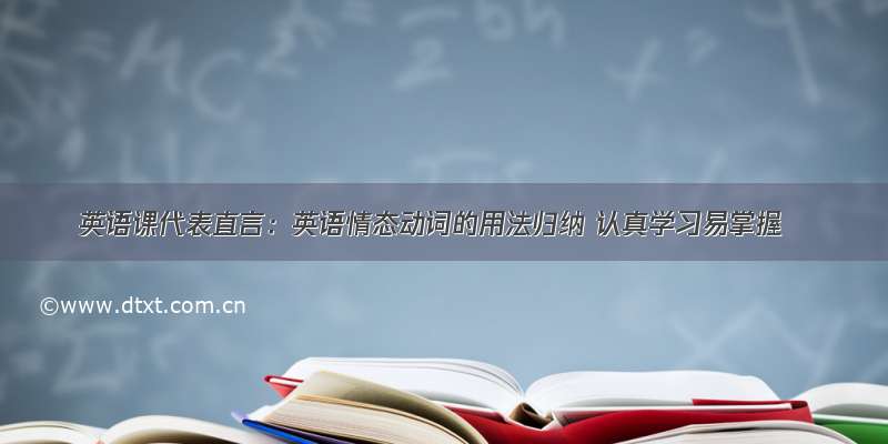 英语课代表直言：英语情态动词的用法归纳 认真学习易掌握