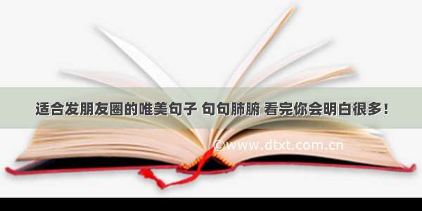 适合发朋友圈的唯美句子 句句肺腑 看完你会明白很多！