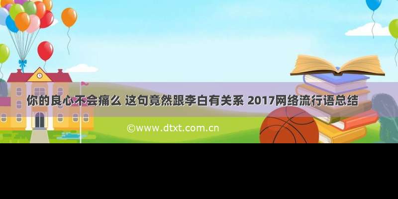 你的良心不会痛么 这句竟然跟李白有关系 2017网络流行语总结