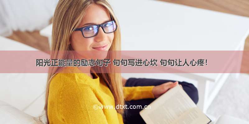 阳光正能量的励志句子 句句写进心坎 句句让人心疼！