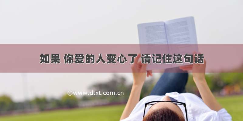 如果 你爱的人变心了 请记住这句话