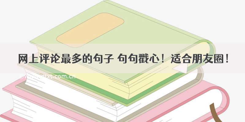 网上评论最多的句子 句句戳心！适合朋友圈！