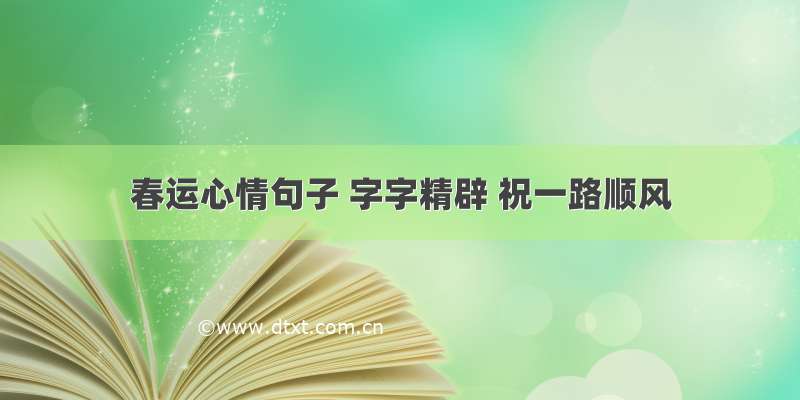 春运心情句子 字字精辟 祝一路顺风