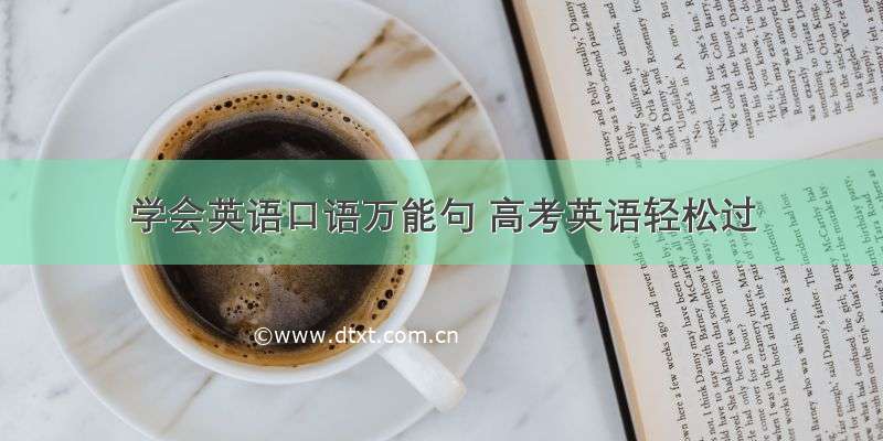 学会英语口语万能句 高考英语轻松过