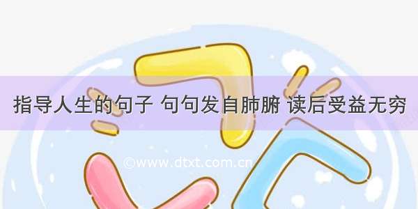 指导人生的句子 句句发自肺腑 读后受益无穷