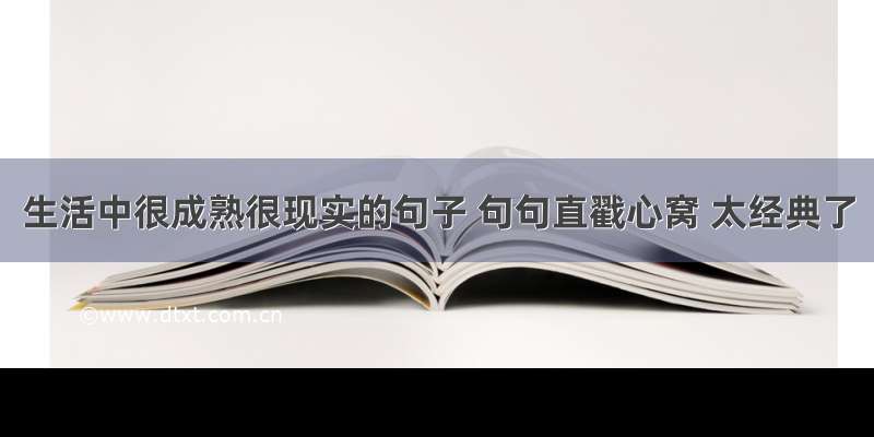 生活中很成熟很现实的句子 句句直戳心窝 太经典了