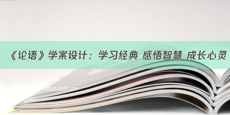 《论语》学案设计：学习经典 感悟智慧 成长心灵