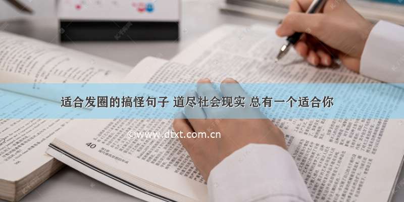 适合发圈的搞怪句子 道尽社会现实 总有一个适合你