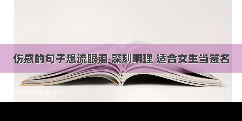 伤感的句子想流眼泪 深刻明理 适合女生当签名