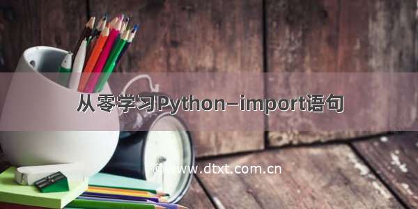 从零学习Python—import语句
