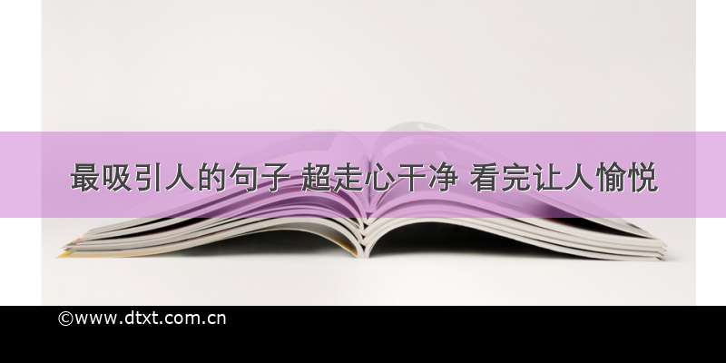 最吸引人的句子 超走心干净 看完让人愉悦