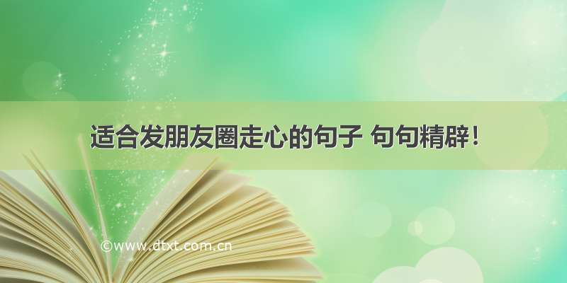 适合发朋友圈走心的句子 句句精辟！