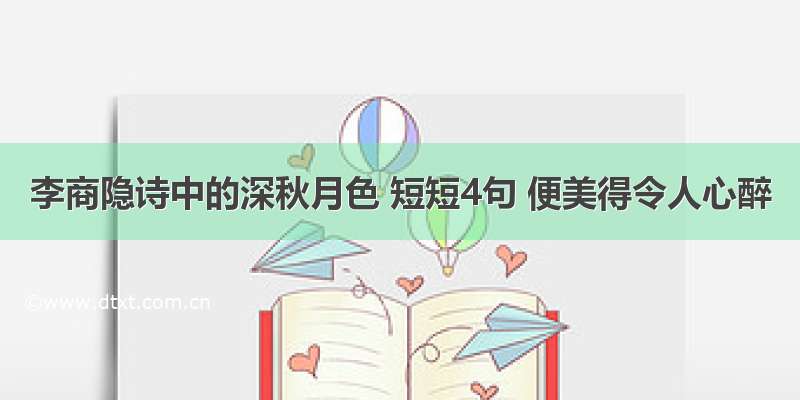 李商隐诗中的深秋月色 短短4句 便美得令人心醉