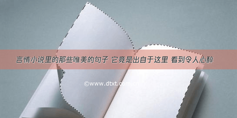 言情小说里的那些唯美的句子 它竟是出自于这里 看到令人心醉