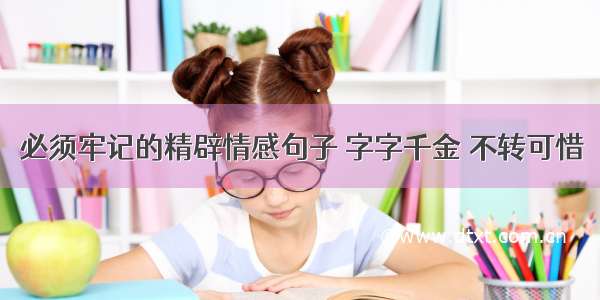 必须牢记的精辟情感句子 字字千金 不转可惜