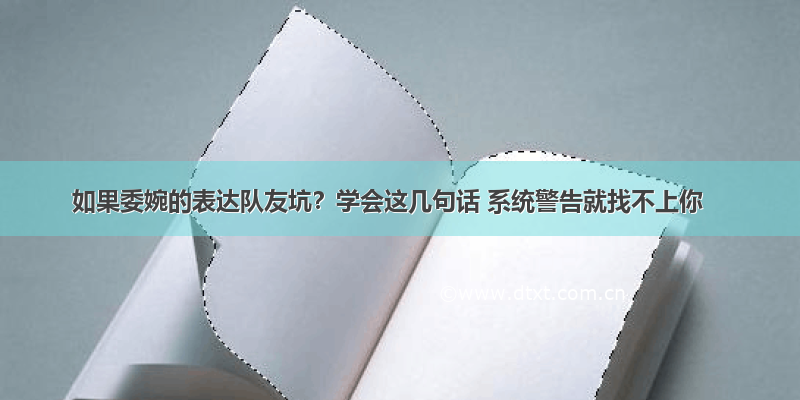 如果委婉的表达队友坑？学会这几句话 系统警告就找不上你