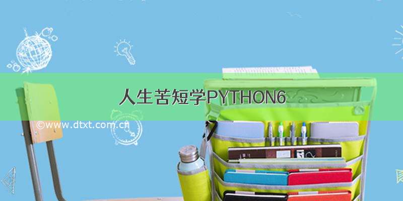 人生苦短学PYTHON6