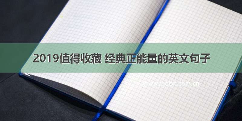 2019值得收藏 经典正能量的英文句子