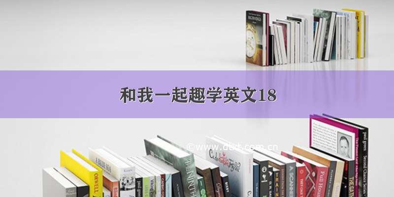 和我一起趣学英文18