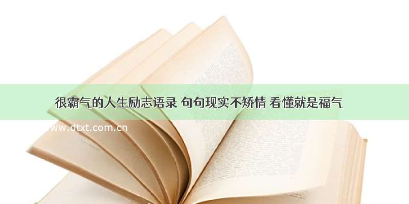 很霸气的人生励志语录 句句现实不矫情 看懂就是福气