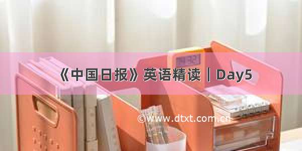 《中国日报》英语精读｜Day5