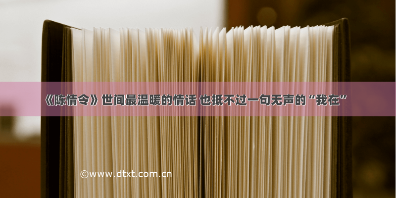 《陈情令》世间最温暖的情话 也抵不过一句无声的“我在”