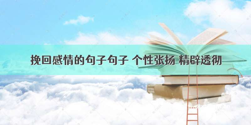 挽回感情的句子句子 个性张扬 精辟透彻