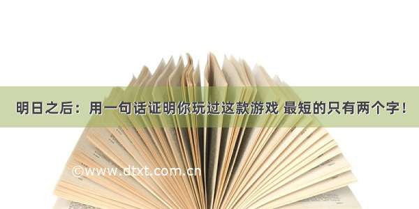 明日之后：用一句话证明你玩过这款游戏 最短的只有两个字！