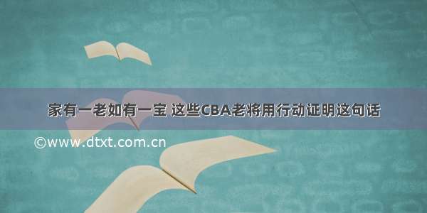 家有一老如有一宝 这些CBA老将用行动证明这句话