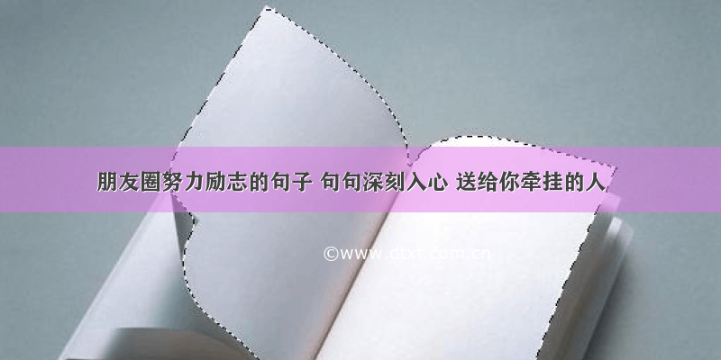 朋友圈努力励志的句子 句句深刻入心 送给你牵挂的人