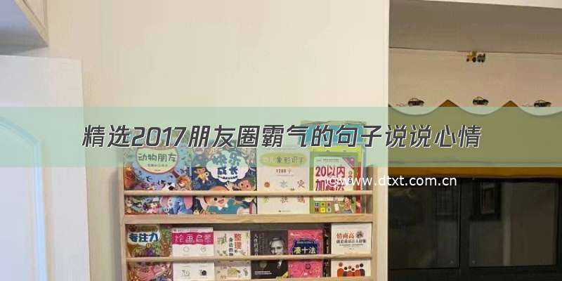 精选2017朋友圈霸气的句子说说心情